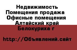 Недвижимость Помещения продажа - Офисные помещения. Алтайский край,Белокуриха г.